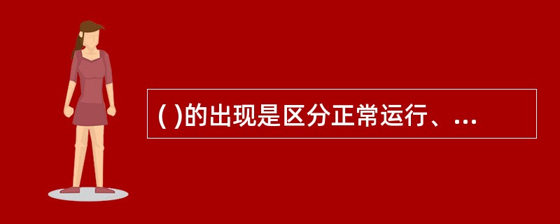 ( )的出现是区分正常运行、过负荷、系统振荡及相间短路的基本特征。