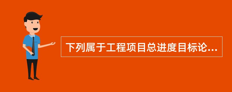 下列属于工程项目总进度目标论证工作内容的是( )。