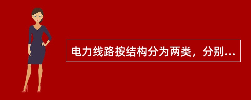 电力线路按结构分为两类，分别是( )。