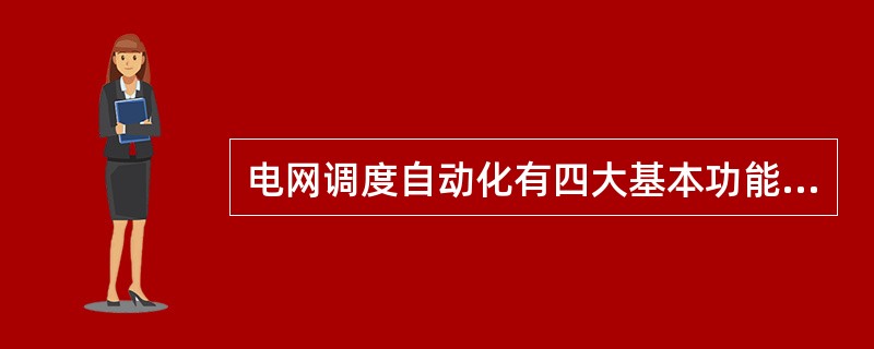 电网调度自动化有四大基本功能，分别是( )。