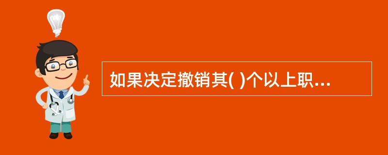 如果决定撤销其( )个以上职务，则必须从其担任的最高职务开始依次撤销。