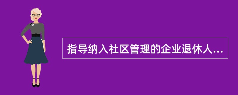 指导纳入社区管理的企业退休人员建立( )是社会化管理服务四项基础工作之一。