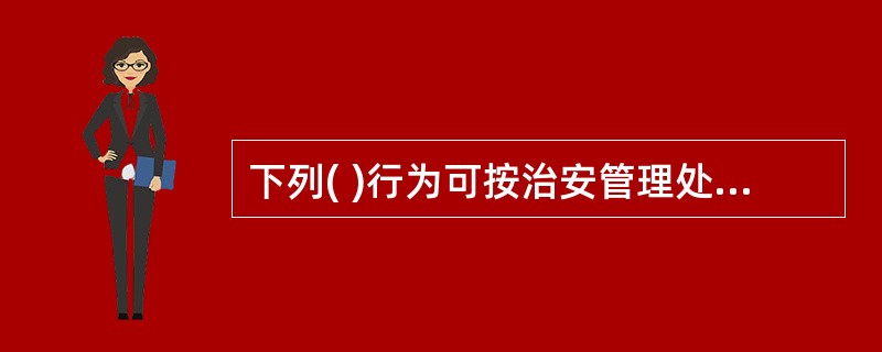 下列( )行为可按治安管理处罚法第32条以非法携带枪支、弹药、管制器具处罚。