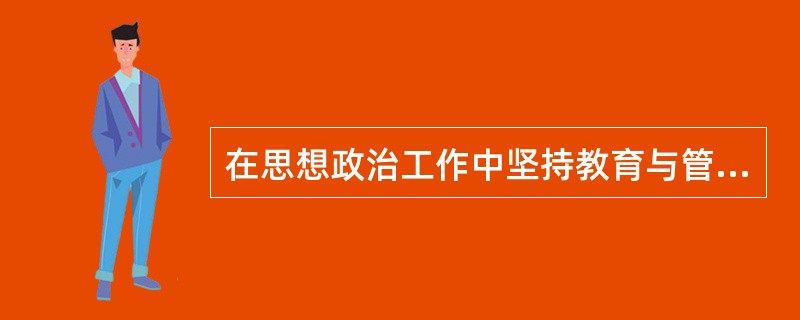 在思想政治工作中坚持教育与管理相结合的原则，就是要建立与社会主义市场经济相适应的( )，依法加强对社会生活各方面的管理。