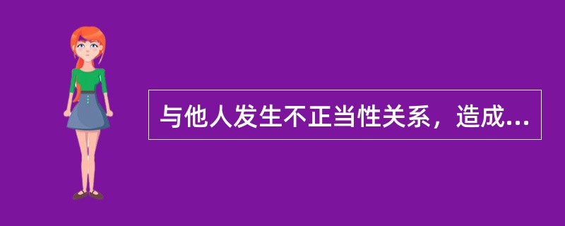 与他人发生不正当性关系，造成不良影响，情节严重的，给予( )处分。