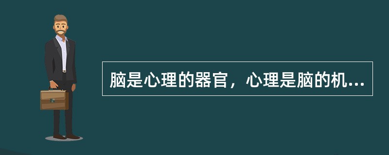 脑是心理的器官，心理是脑的机能。下列学者及其理论可以证实上述说法的是( )。