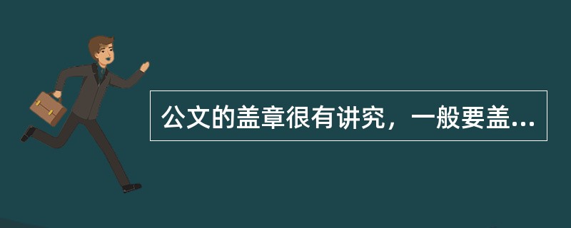 公文的盖章很有讲究，一般要盖在( )。