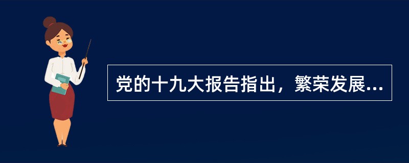 党的十九大报告指出，繁荣发展社会主义文艺，要发扬( )，提升文艺原创力，推动文艺创新。