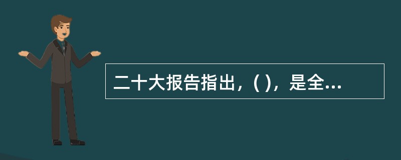 二十大报告指出，( )，是全面建设社会主义现代化国家的内在要求。