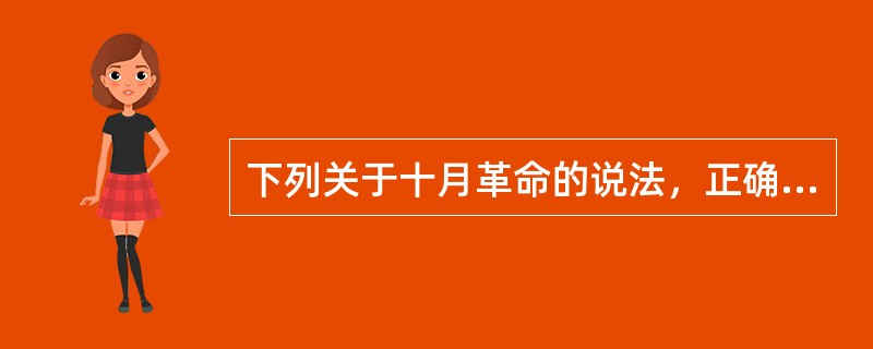 下列关于十月革命的说法，正确的有( )。