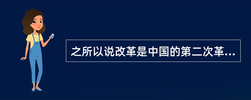 之所以说改革是中国的第二次革命，是因为( )。