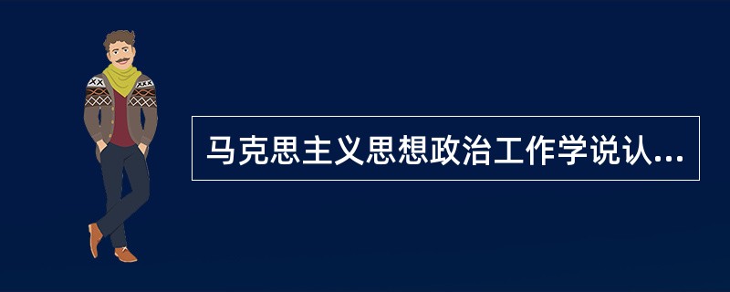 马克思主义思想政治工作学说认为，共产党人的思想政治工作，从本质上讲，是( )的工作。