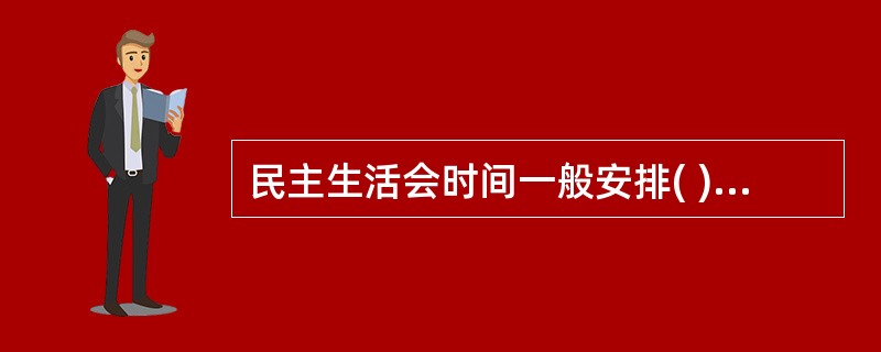 民主生活会时间一般安排( )天左右，其中集中学习时间不少于( )天。