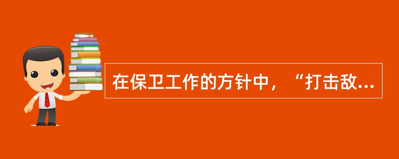 在保卫工作的方针中，“打击敌人”和“预防工作”是相辅相成、互为补充的两种手段。( )