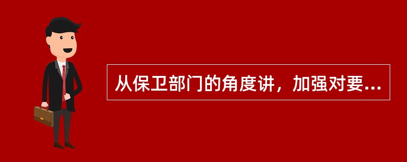 从保卫部门的角度讲，加强对要害人员的教育主要是进行( )教育。