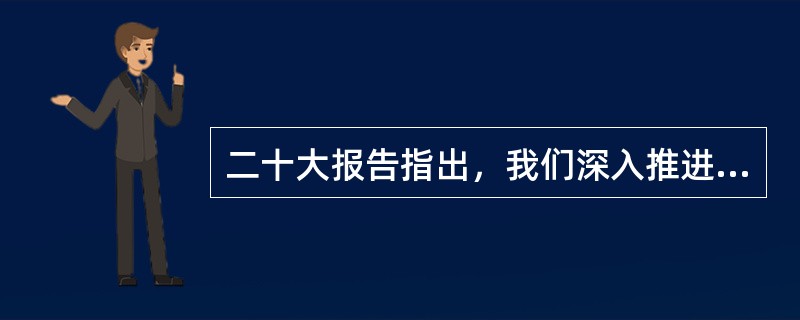 二十大报告指出，我们深入推进全面从严治党，坚持打铁必须自身硬，从制定和落实中央八项规定开局破题，提出和落实新时代党的建设总要求，以( )统领党的建设各项工作，形成比较完善的党内法规体系，推动全党坚定理