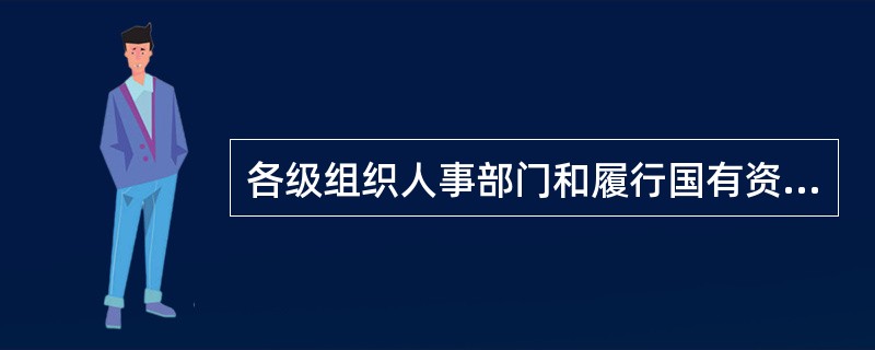 各级组织人事部门和履行国有资产出资人职责的机构，应当将廉洁从业情况作为对国有企业领导人员( )的重要内容重要依据。