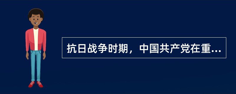 抗日战争时期，中国共产党在重庆设立了以( )同志为书记的中共中央南方局，组织开展国统区地下工作和革命斗争。