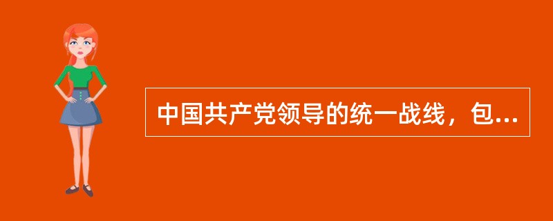 中国共产党领导的统一战线，包含着两个联盟，其中基础的联盟是( )。