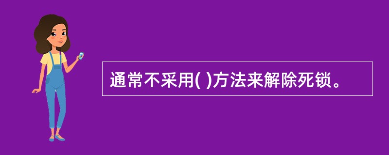 通常不采用( )方法来解除死锁。