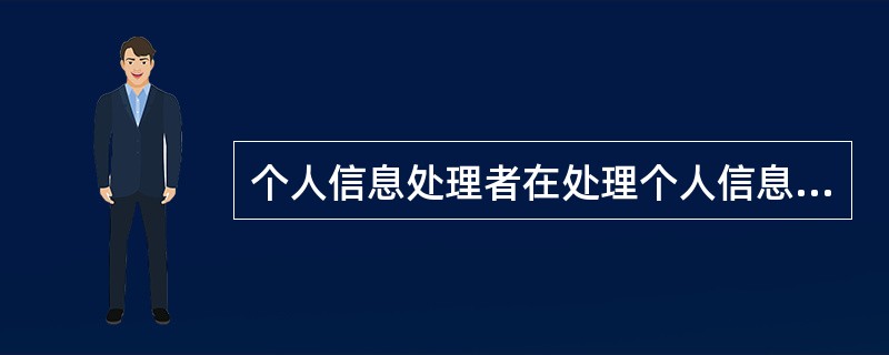 个人信息处理者在处理个人信息前，应当以显著方式、清晰易懂的语言真实、准确、完整地向个人告知下列事项( )