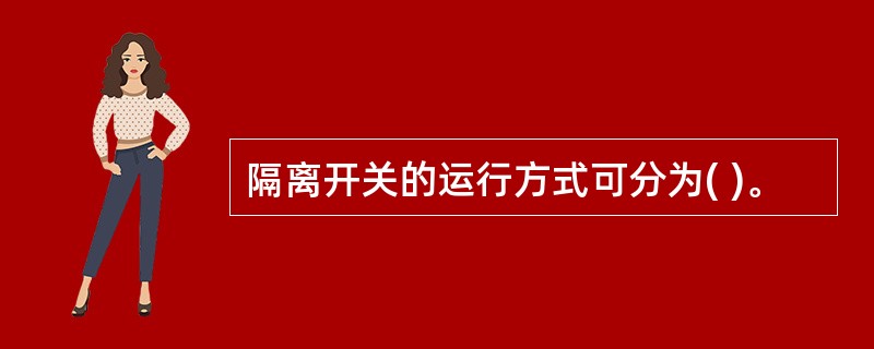 隔离开关的运行方式可分为( )。
