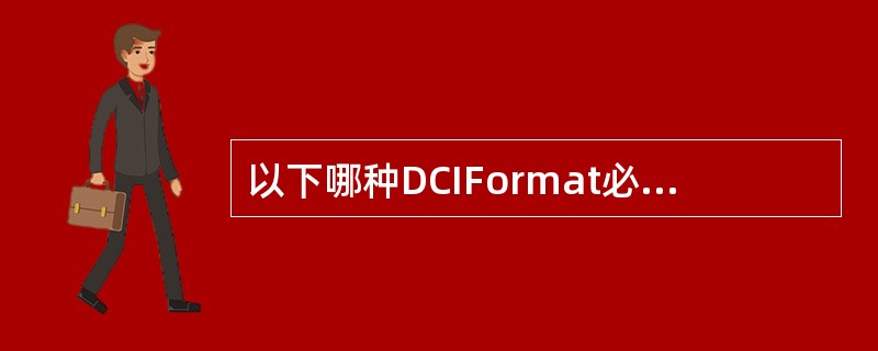 以下哪种DCIFormat必须与Format1-0size相等( )。