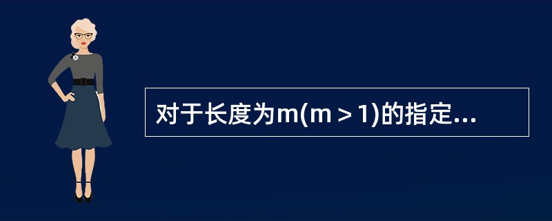 对于长度为m(m＞1)的指定序列，通过初始为空的一个栈、一个队列后，错误的叙述是( )。
