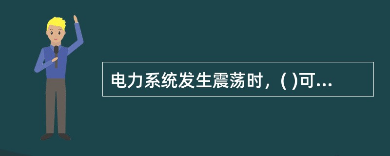 电力系统发生震荡时，( )可能会发生误动。