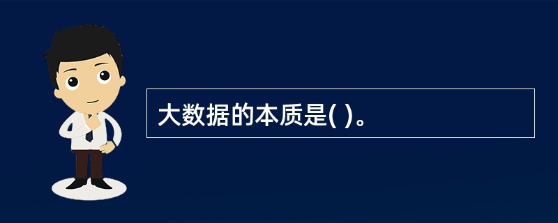 大数据的本质是( )。