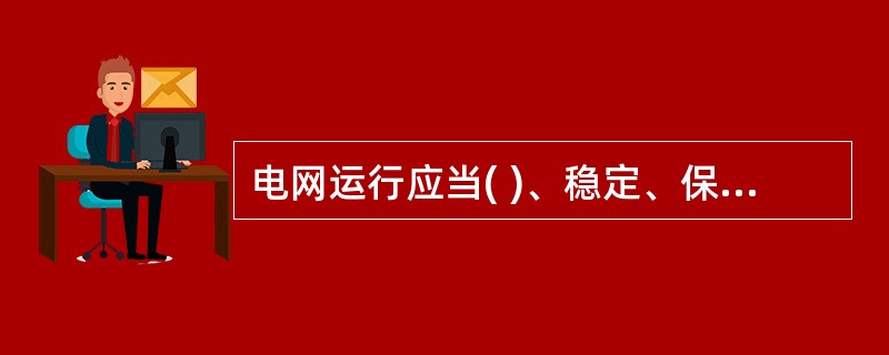 电网运行应当( )、稳定、保证供电可靠性。