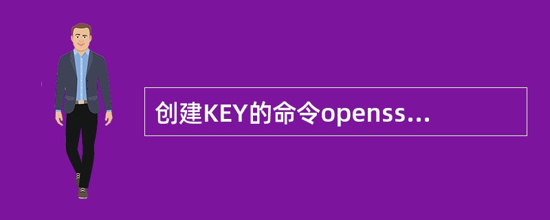 创建KEY的命令opensslgenrsa-des3-outserver.key1024中，将( )去掉可以不设置密码