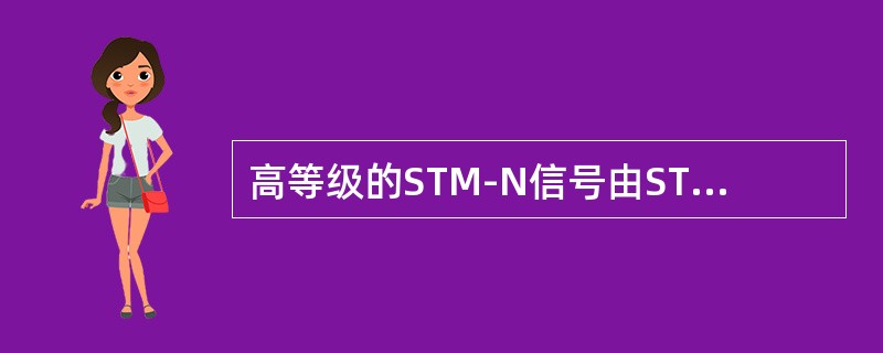 高等级的STM-N信号由STM-1同步方式复用而来。( )