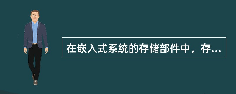 在嵌入式系统的存储部件中，存取速度最快的是( )。