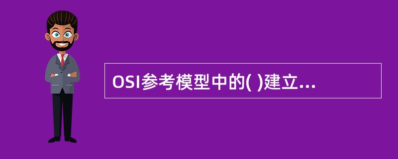 OSI参考模型中的( )建立、管理并终止应用层的通信。