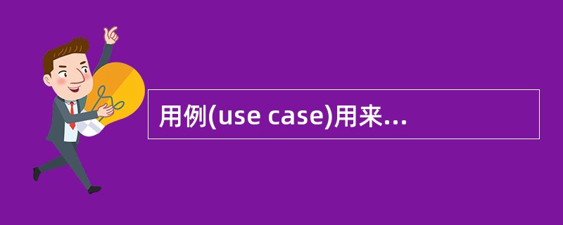 用例(use case)用来描述系统对事件做出响应时所采取的行动。用例之间是具有相关性的。在一个会员管理系统中，会员注册时可以采用电话和邮件两种方式。用例“会员注册”和“电话注册”、“邮件注册”之间是