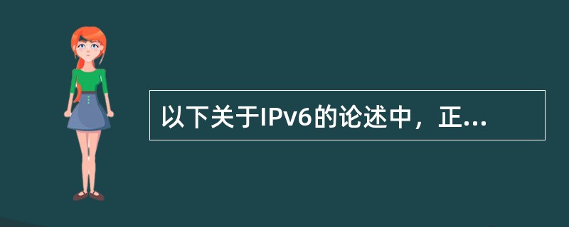 以下关于IPv6的论述中，正确的是( )。