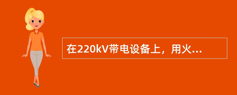 在220kV带电设备上，用火花间隙测试零值绝缘子，当在一串中已测出4片零值绝缘子时，应停止对该串继续测试。( )