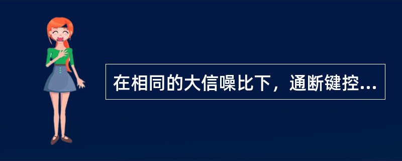 在相同的大信噪比下，通断键控信号(OOK)同步检测时的误码率比包络检波时的误码率( )。