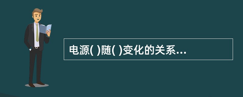 电源( )随( )变化的关系称为电源的外特性。