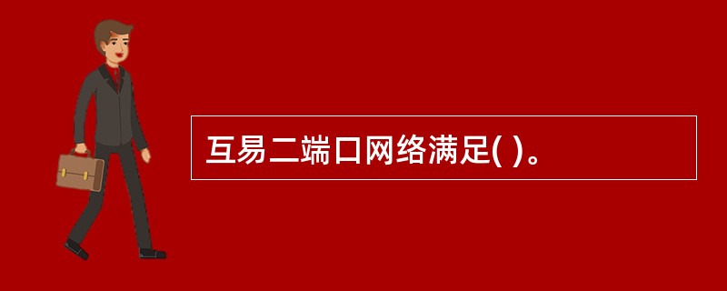 互易二端口网络满足( )。