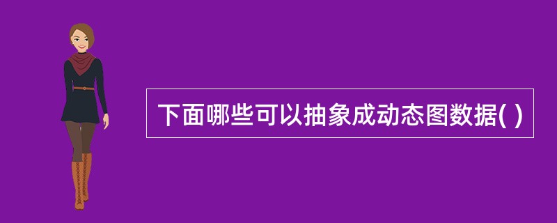 下面哪些可以抽象成动态图数据( )