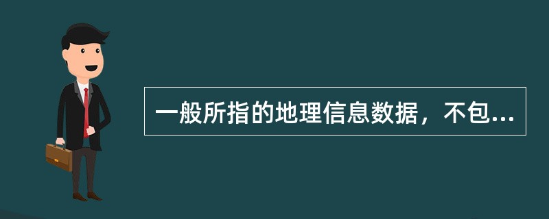 一般所指的地理信息数据，不包括下面哪种数据( )