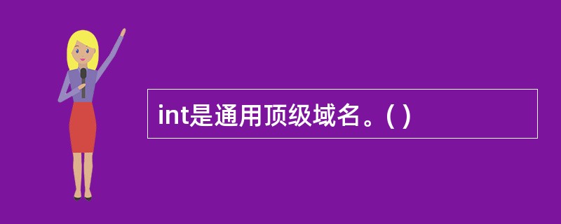 int是通用顶级域名。( )