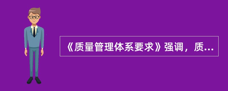 《质量管理体系要求》强调，质量管理体系要素主要包括( )。