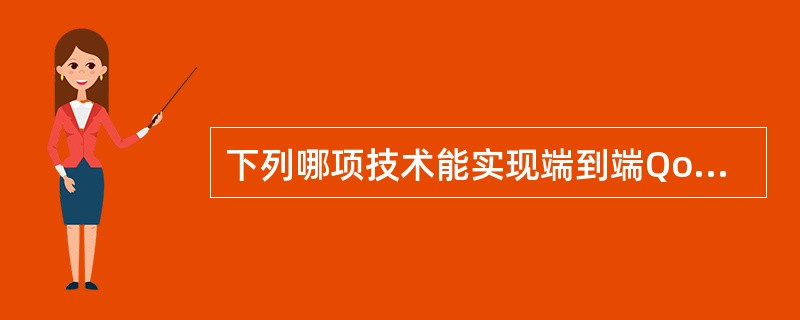 下列哪项技术能实现端到端Qos保证( )