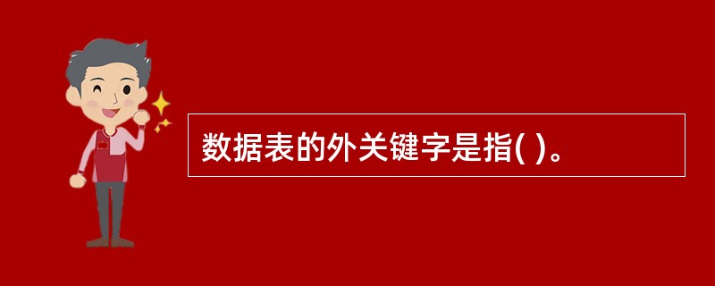 数据表的外关键字是指( )。