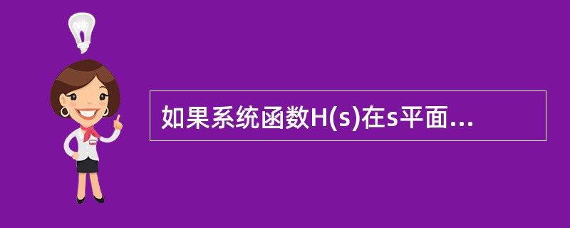 如果系统函数H(s)在s平面的虚轴上有二阶极点，其所对应的响应函数在t趋近于无穷大时( )。