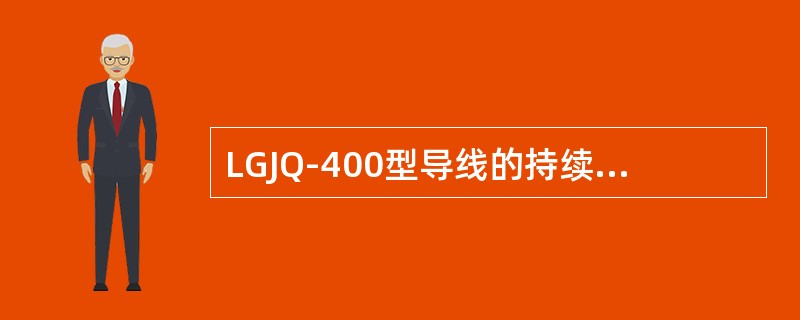 LGJQ-400型导线的持续允许电流为( )A。