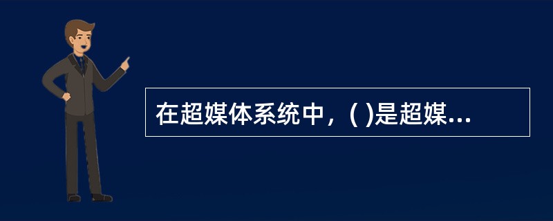 在超媒体系统中，( )是超媒体系统的核心层。